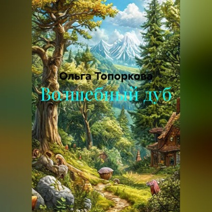 Скачать книгу Волшебный дуб