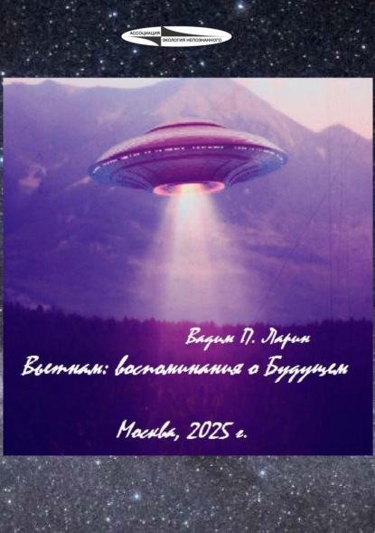 Скачать книгу Вьетнам: воспоминания о Будущем