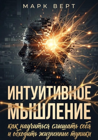 Интуитивное мышление: как научиться слышать себя и обходить жизненные тупики