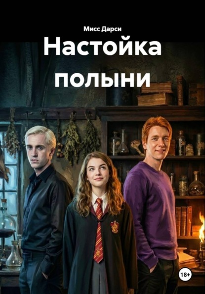 Скачать книгу Настойка полыни