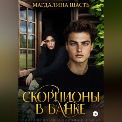 Скачать книгу Скорпионы в банке