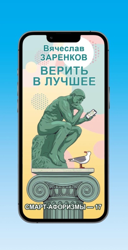 Скачать книгу Верить в лучшее (смарт-афоризмы – 17)