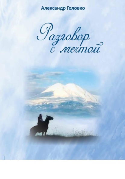 Скачать книгу Разговор с мечтой