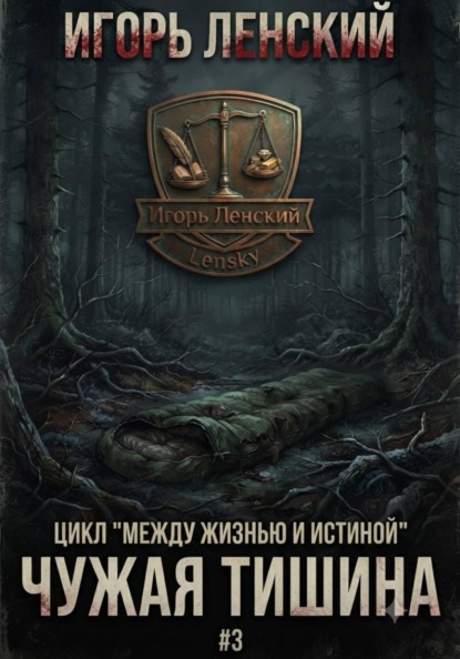 Чужая тишина