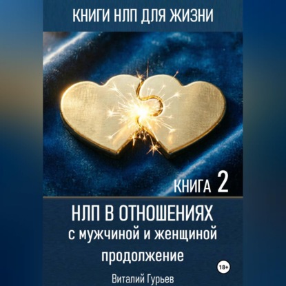 Скачать книгу НЛП в отношениях с мужчиной и женщиной, продолжение. Книга 2