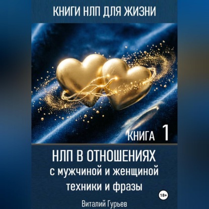 Скачать книгу НЛП в отношениях с мужчиной и женщиной, техники и фразы. Книга 1