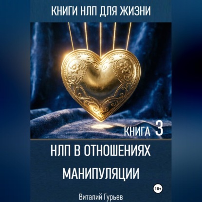 Скачать книгу НЛП в отношениях: манипуляции. Книга 3