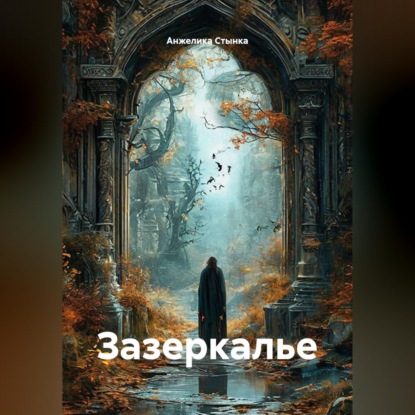 Скачать книгу Зазеркалье