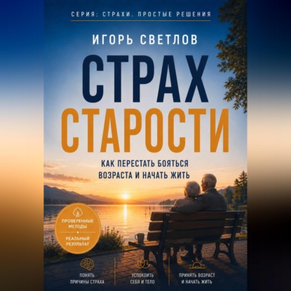 Скачать книгу Страх старости. Как перестать бояться возраста и начать жить
