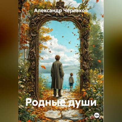 Скачать книгу Родные души
