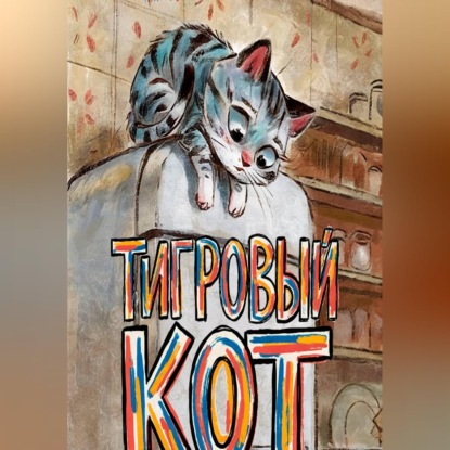Скачать книгу Тигровый кот