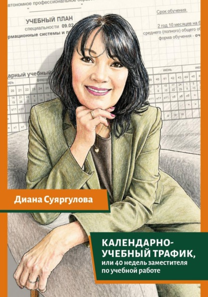 Скачать книгу Календарно-учебный трафик, или 40 недель заместителя по учебной работе