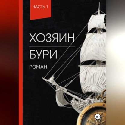 Скачать книгу Хозяин Бури