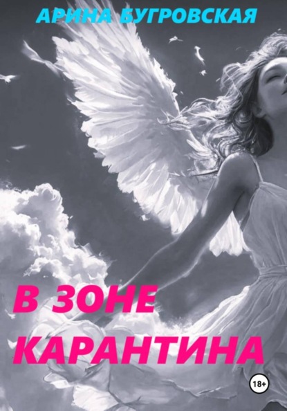 Скачать книгу В зоне карантина
