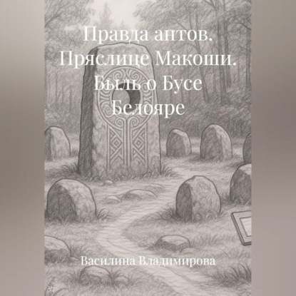 Скачать книгу Правда антов: Пряслице Макоши Быль о Бусе Белояре
