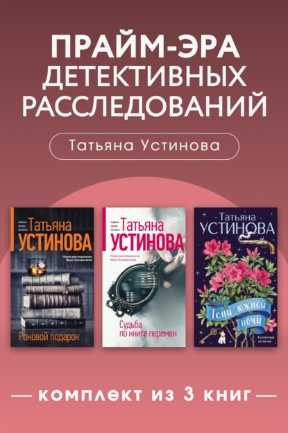 Скачать книгу Прайм-эра детективных расследований. Комплект из 3 книг