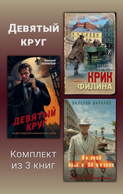Скачать книгу Девятый круг. Комплект из 3 книг