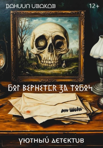 Скачать книгу Бог вернется за тобой