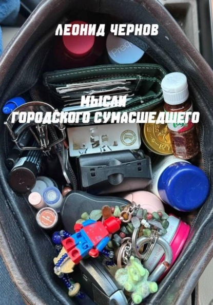 Скачать книгу Мысли городского сумасшедшего