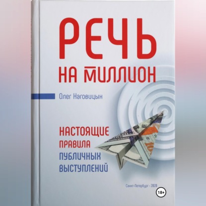 Скачать книгу Речь на миллион. Настоящие правила публичных выступлений