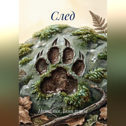 Скачать книгу След