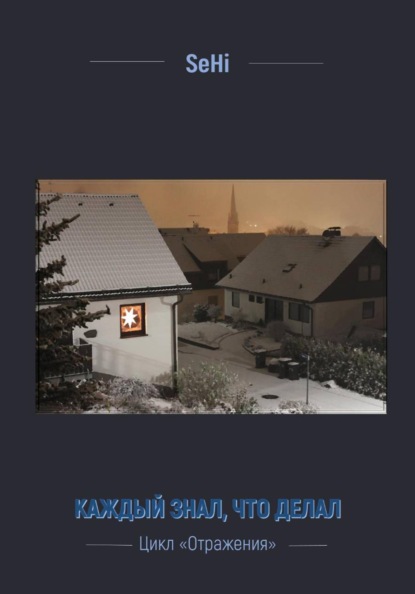 Скачать книгу Каждый знал, что делал