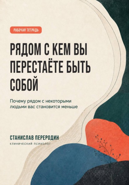 Скачать книгу РЯДОМ С КЕМ ВЫ ПЕРЕСТАЁТЕ БЫТЬ СОБОЙ
