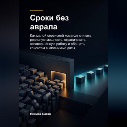 Скачать книгу Сроки без аврала