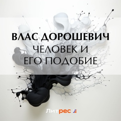 Скачать книгу Человек и его подобие