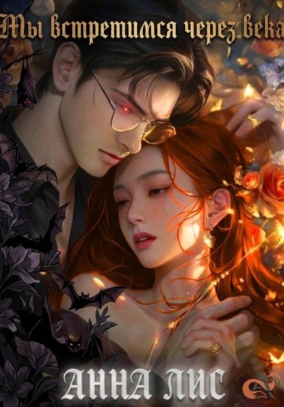 Скачать книгу Мы встретимся через века