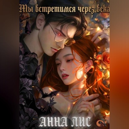 Скачать книгу Мы встретимся через века