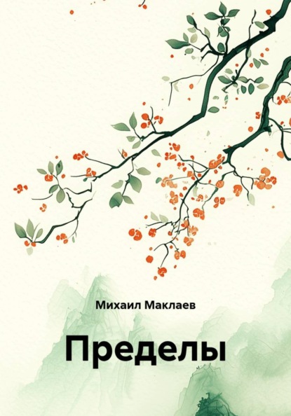 Скачать книгу Пределы