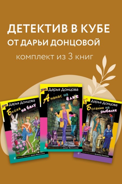 Скачать книгу Детектив в кубе от Дарьи Донцовой. Комплект из 3 книг