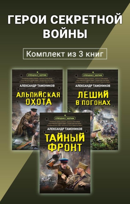Скачать книгу Герои секретной войны. Комплект из 3 книг