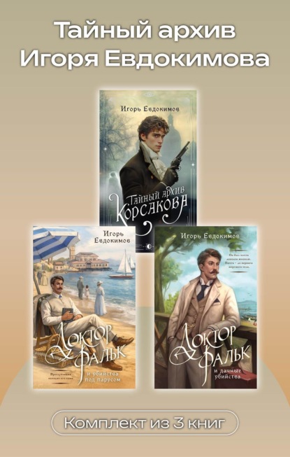 Скачать книгу Тайный архив Игоря Евдокимова. Комплект из 3 книг