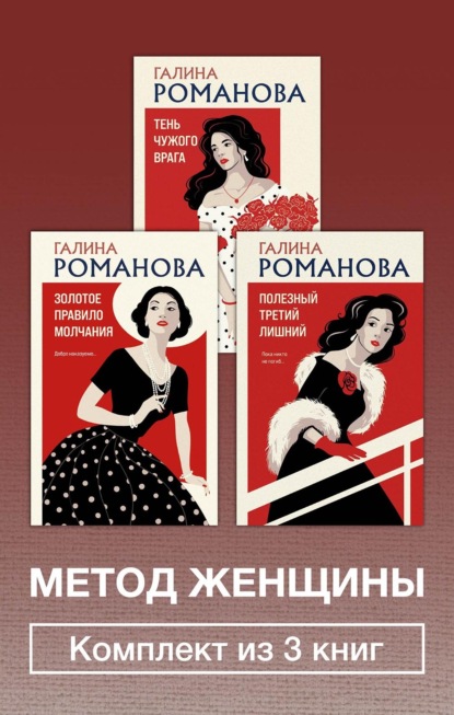 Скачать книгу Метод женщины. Комплект из 3 книг