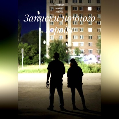 Скачать книгу Записки ночного города