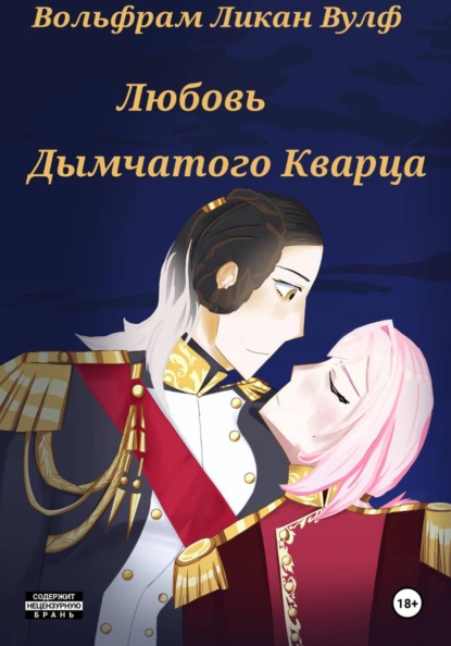 Скачать книгу Любовь Дымчатого Кварца