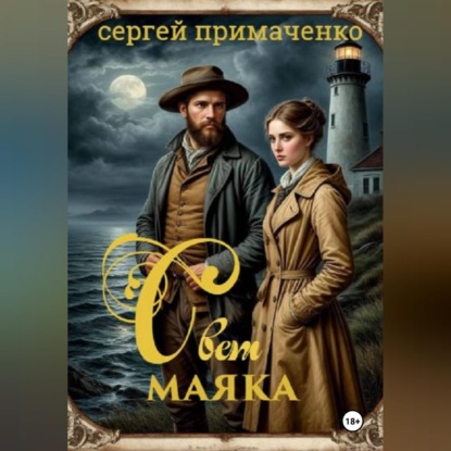 Скачать книгу Свет маяка
