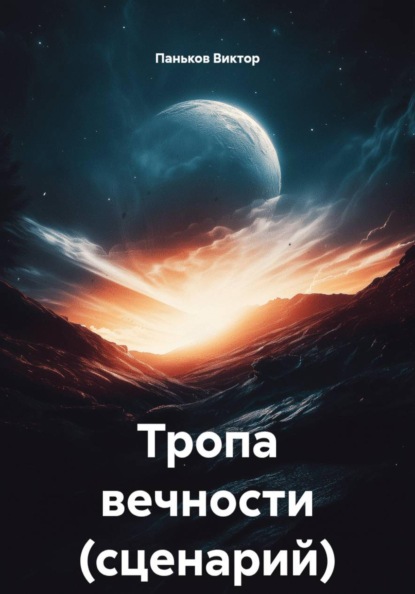 Скачать книгу Тропа вечности (сценарий)