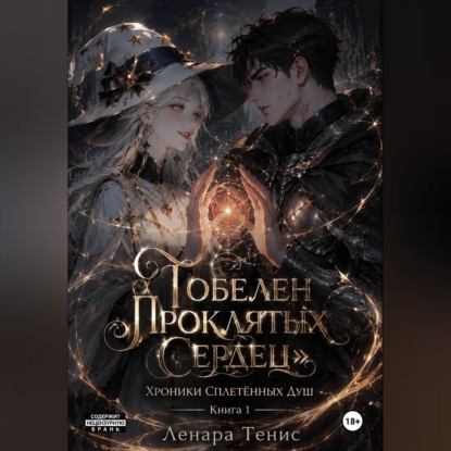 Скачать книгу Гобелен Проклятых Сердец.Хроники Сплетённых Душ