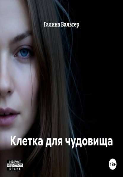 Скачать книгу Клетка для чудовища