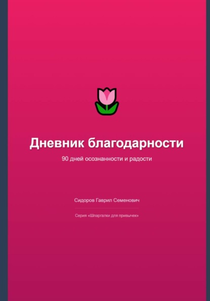 Скачать книгу Дневник благодарности: 90 дней осознанности и радости