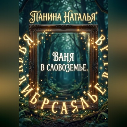 Скачать книгу Ваня в Словоземье