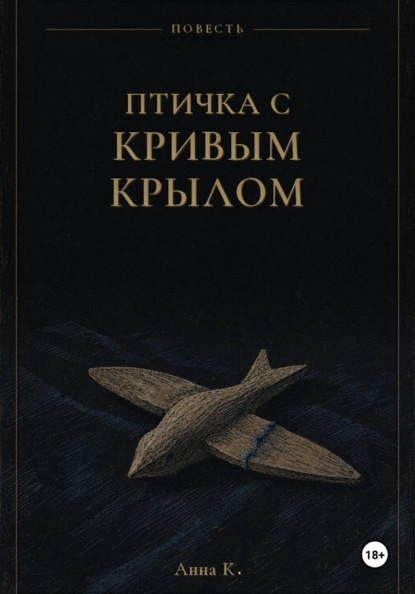 Скачать книгу Птичка с кривым крылом