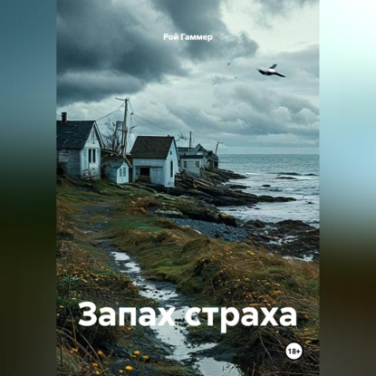 Запах страха