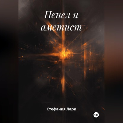Скачать книгу Пепел и аметист