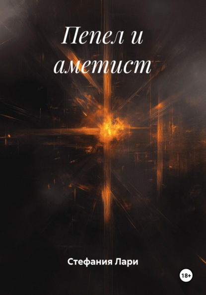 Пепел и аметист
