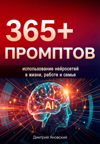 Скачать книгу 365+ промптов на каждый день