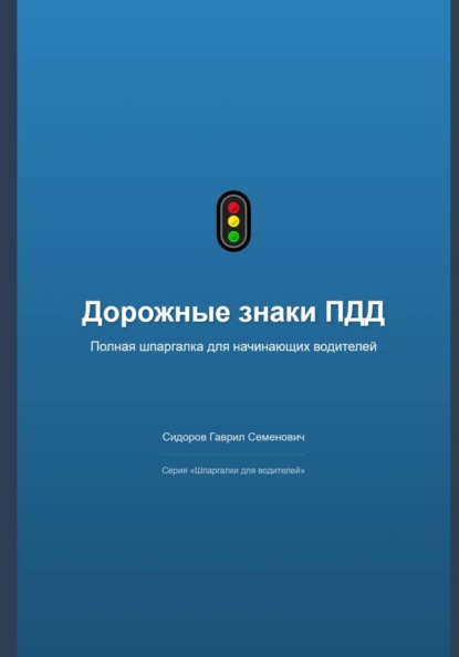Скачать книгу Дорожные знаки ПДД: полная шпаргалка для начинающих водителей